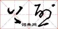 刘少英上烈草书怎么写