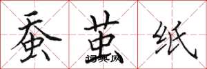 田英章蚕茧纸楷书怎么写