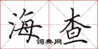 田英章海查楷书怎么写