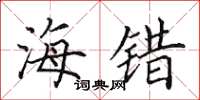 田英章海错楷书怎么写