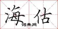 田英章海估楷书怎么写
