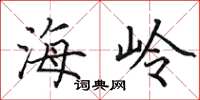 田英章海岭楷书怎么写