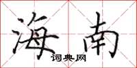 田英章海南楷书怎么写