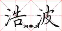 田英章浩波楷书怎么写