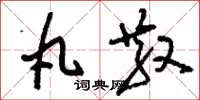 刘少英丸散草书怎么写