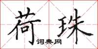 田英章荷珠楷书怎么写