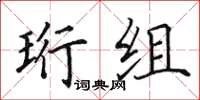 田英章珩组楷书怎么写