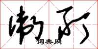 刘少英卫所草书怎么写