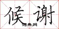 田英章候谢楷书怎么写
