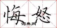 田英章悔怒楷书怎么写