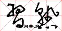 刘少英习熟草书怎么写