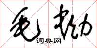 刘少英毛蚴草书怎么写