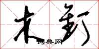 刘少英木钉草书怎么写
