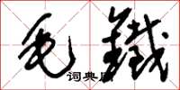 刘少英毛铁草书怎么写