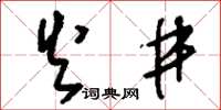刘少英火井草书怎么写