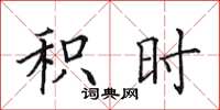 田英章积时楷书怎么写