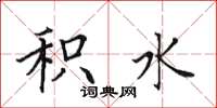 田英章积水楷书怎么写