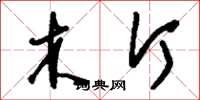 刘少英木斤草书怎么写