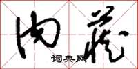 刘少英内藏草书怎么写
