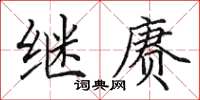 田英章继赓楷书怎么写