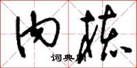 刘少英内核草书怎么写