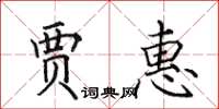 田英章贾惠楷书怎么写