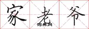 田英章家老爷楷书怎么写