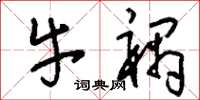 刘少英牛祸草书怎么写