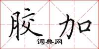 田英章胶加楷书怎么写