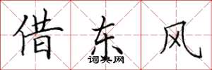 田英章借东风楷书怎么写