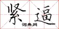 田英章紧逼楷书怎么写