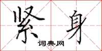 田英章紧身楷书怎么写