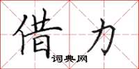 田英章借力楷书怎么写