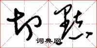 刘少英切点草书怎么写