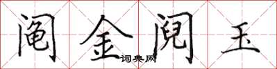 田英章阄金阋玉楷书怎么写