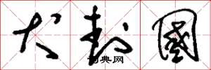 刘少英犬封国草书怎么写