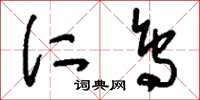 刘少英仁鸟草书怎么写