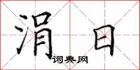 田英章涓日楷书怎么写