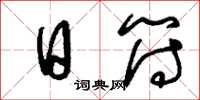 刘少英日符草书怎么写