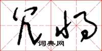 刘少英冗将草书怎么写