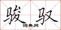 田英章骏驭楷书怎么写
