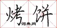田英章烤饼楷书怎么写