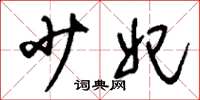 刘少英少妃草书怎么写