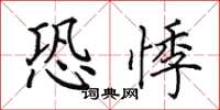 田英章恐悸楷书怎么写