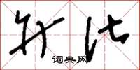 刘少英升化草书怎么写