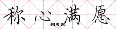 田英章称心满愿楷书怎么写