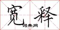 田英章宽释楷书怎么写