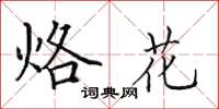 田英章烙花楷书怎么写