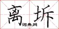 田英章离坼楷书怎么写