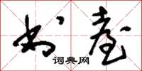 刘少英书台草书怎么写
